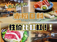 -赤稻·日式料理(禅城店)