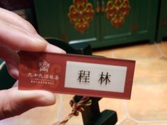 -九十九顶毡房(阜石路店)