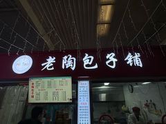 -老陶包子铺(南大西南村店)