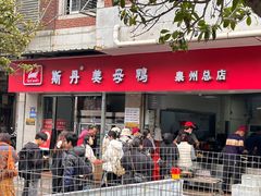 -斯丹姜母鸭·古法干香(涂门街总店)