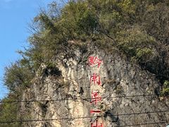 -黔灵山公园