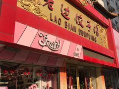 门面-老边饺子馆(中街店)