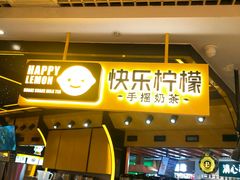 门面-快乐柠檬happylemon(日月光店)