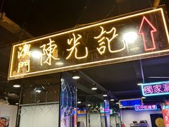 -澳门陈光记烧味饭店(南京德基广场店)