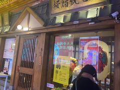 门面-樱宿日式和牛烧肉(五道口店)