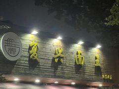 -复兴面王(河东路起源店)