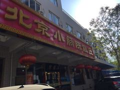 门面-北京小肠陈饭庄(方庄店)