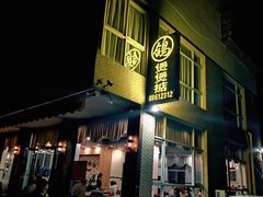 -煲煲掂风味煲仔饭餐厅(西区店)