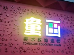 -童画国际美术教育机构(枫林晚校区)