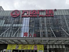 -万达广场(无锡滨湖店)