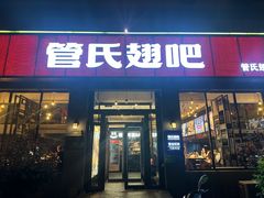 -管氏翅吧(广渠门店)