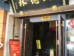 门面-功德林(南京西路店)