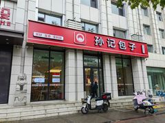 -孙记包子(火车站店)