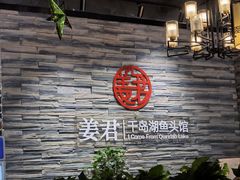 -姜君·千岛湖鱼头馆(浦东大道店)