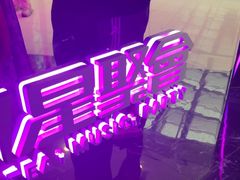 -星聚会KTV(中关村领展购物广场店)