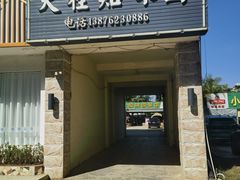 -天程知味园