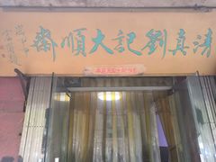 门面-清真刘记大顺斋(三合里小区店)