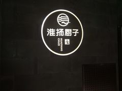 -淮扬厨子(健康路店)