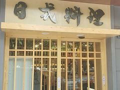 -赤稻·日式料理(禅城店)