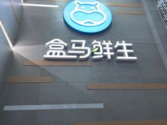 -盒马鲜生(红莲店)