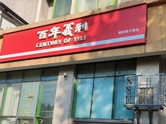 -百年义利(朝内南小街店)