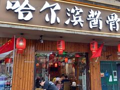 -东北哈尔滨酱骨头馆房掌柜铁锅炖