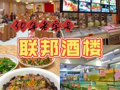 -联邦酒楼