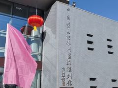 -中国第四纪冰川遗迹陈列馆