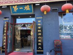 门面-地安门包子铺(地安门店)