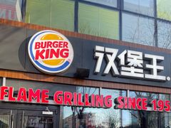 -汉堡王(北京三里屯购物中心)