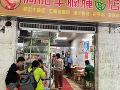 -阿阳牛腩腌面店