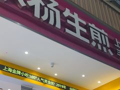 -小杨生煎(深圳岗厦北店)