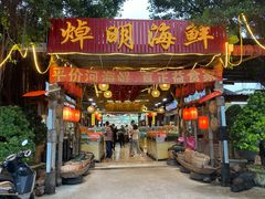 门面-焯明农庄(小榄店)