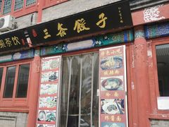 门面-四条包子(古城街店)