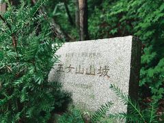 -五女山景区