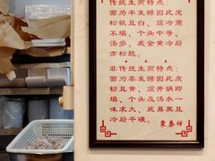 -东泰祥生煎馆(长宁路店)