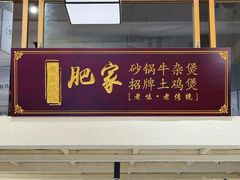 -肥家大排档(天河体育西店)