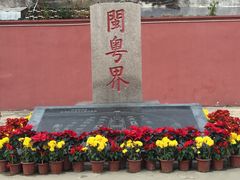 -闽粤南澳总镇府
