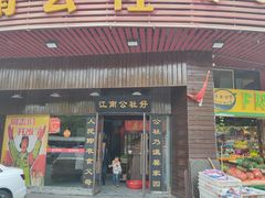 门面-江南公社(跨塘店)