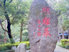 -蝴蝶泉公园