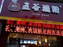 门面-五谷杂粮渔粉(农院路广西大学地铁站梵泊酒店店)