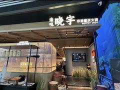 -晓宇重庆火锅(西安荟聚店)