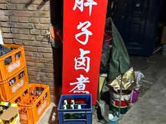 -胖子卤煮