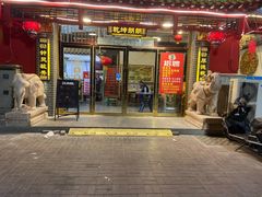 门面-天津乾毓德饭庄·清真传统炒菜·海鲜烧烤(咸阳路店)