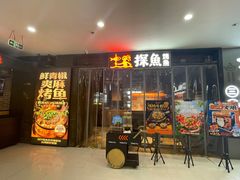 -探鱼·鲜青椒爽麻烤鱼(天一广场店)