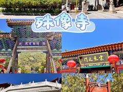 -五台山风景区