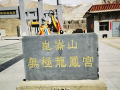 -无极龙凤宫