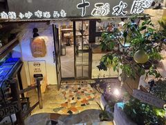 -十面欢腾(长乐路店)