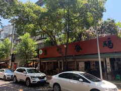 -黑竹香鸡(营和巷店)