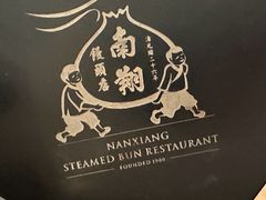-南翔馒头店(豫园店)